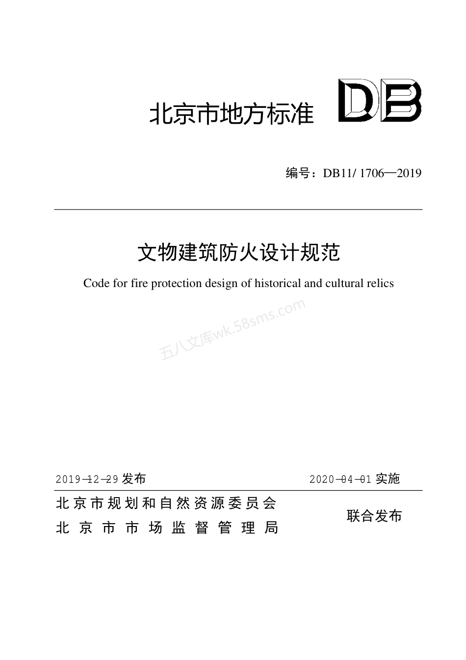 DB11-1706-2019 文物建筑防火设计规范.pdf_第1页
