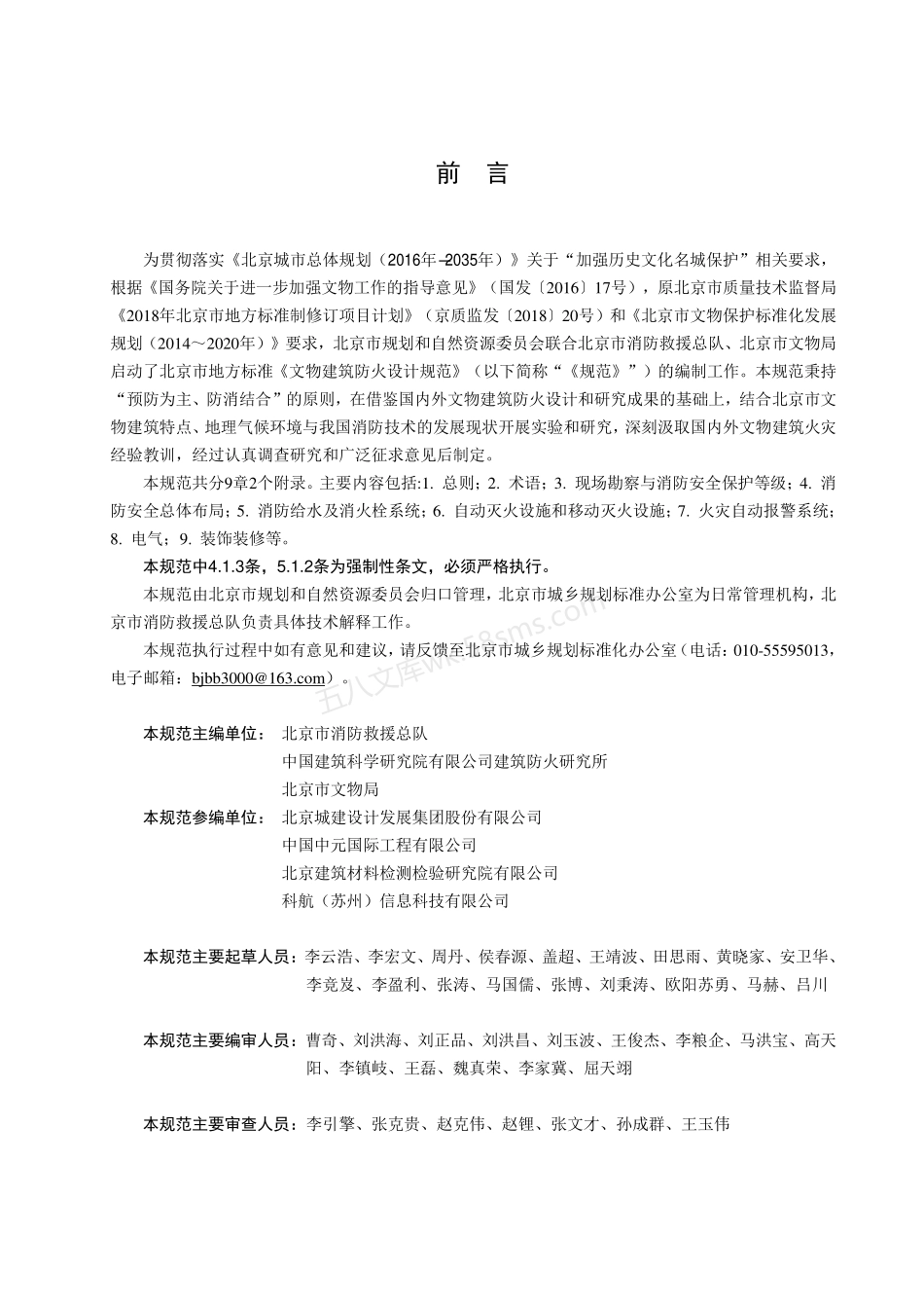 DB11-1706-2019 文物建筑防火设计规范.pdf_第3页