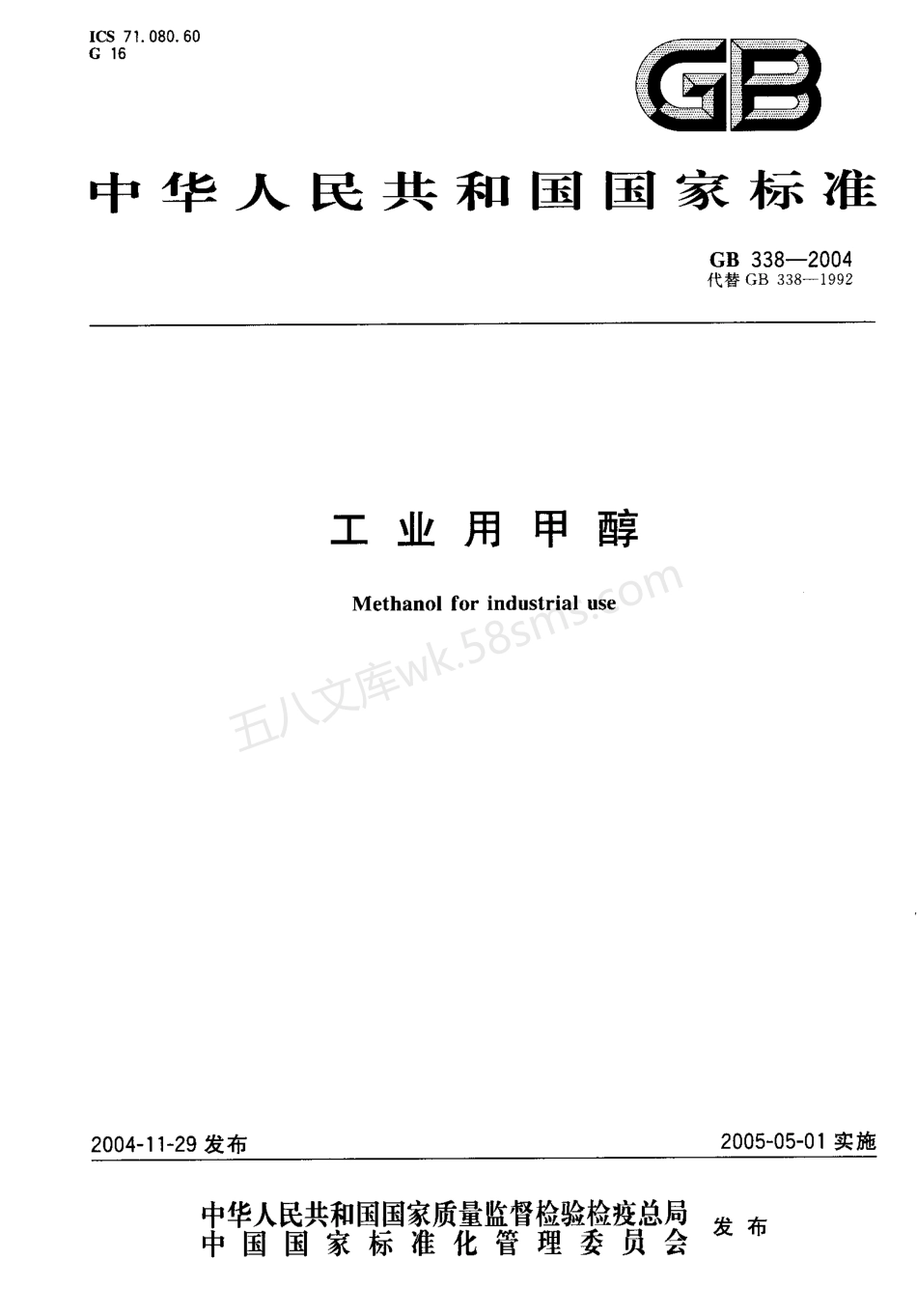 GB 338-2004 工业用甲醇.pdf_第1页