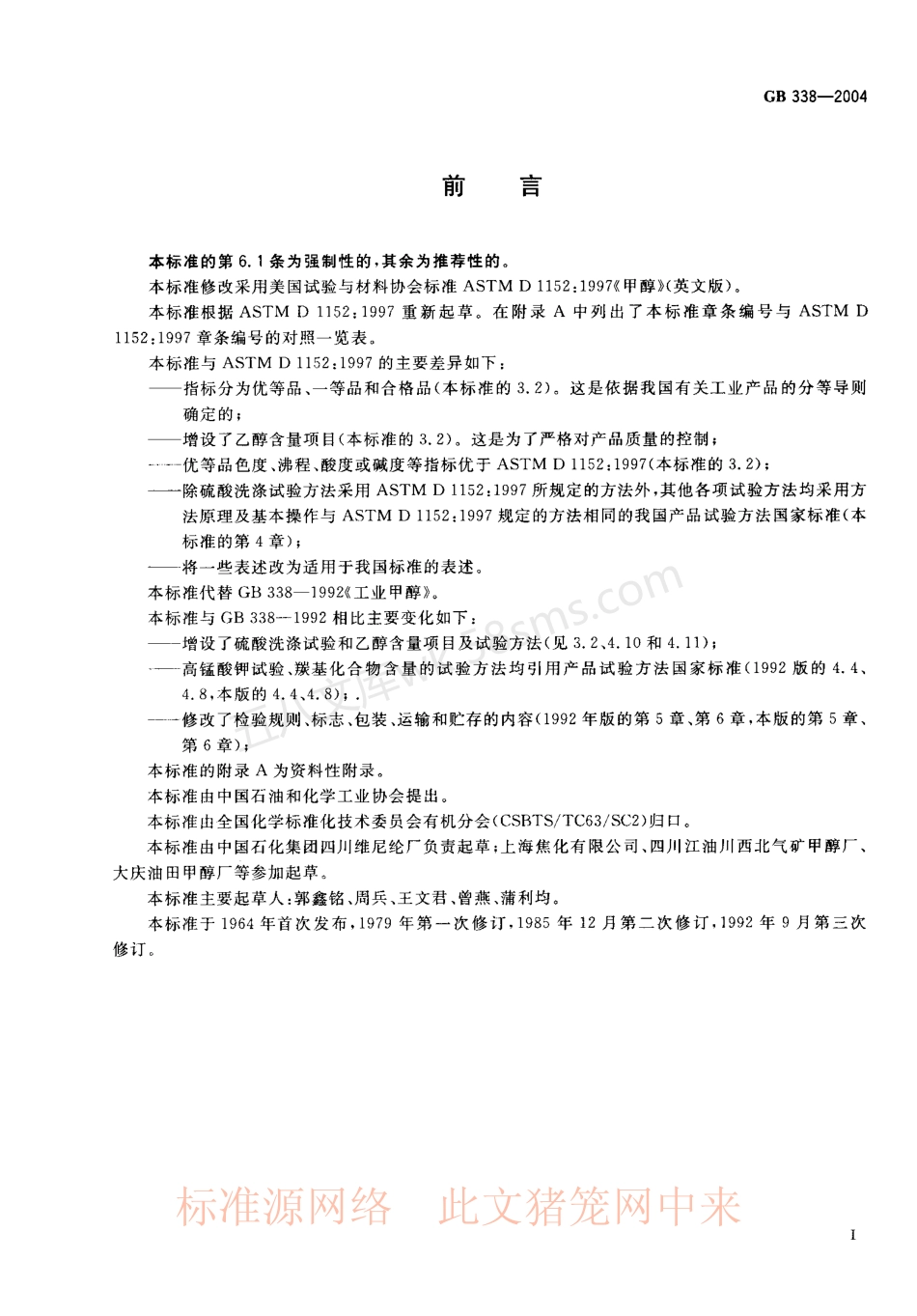 GB 338-2004 工业用甲醇.pdf_第2页