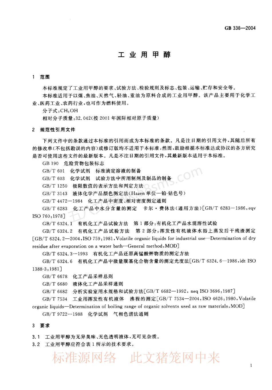 GB 338-2004 工业用甲醇.pdf_第3页