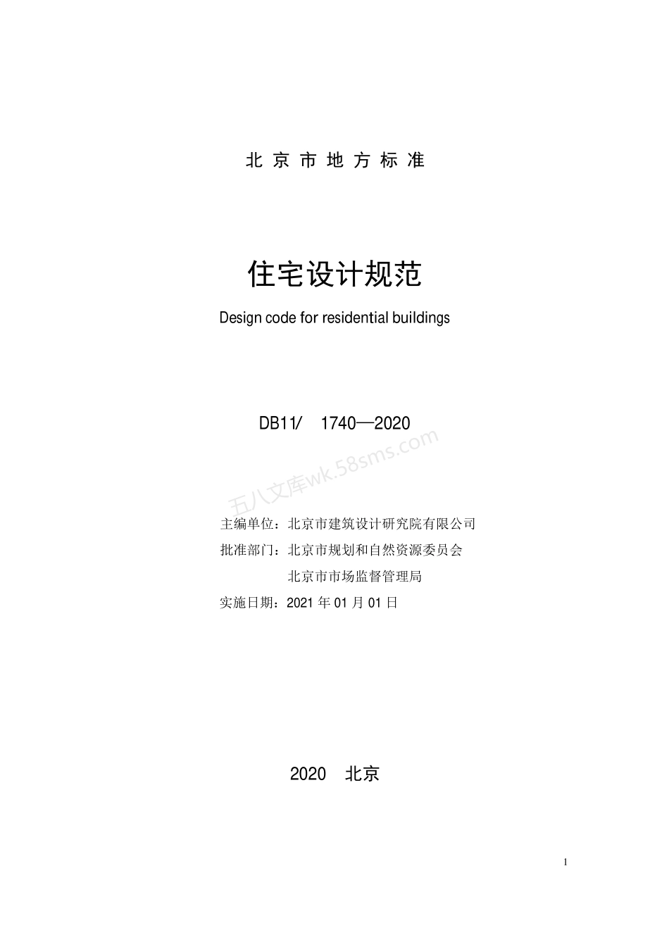 DB11-1740-2020 住宅设计规范.pdf_第3页