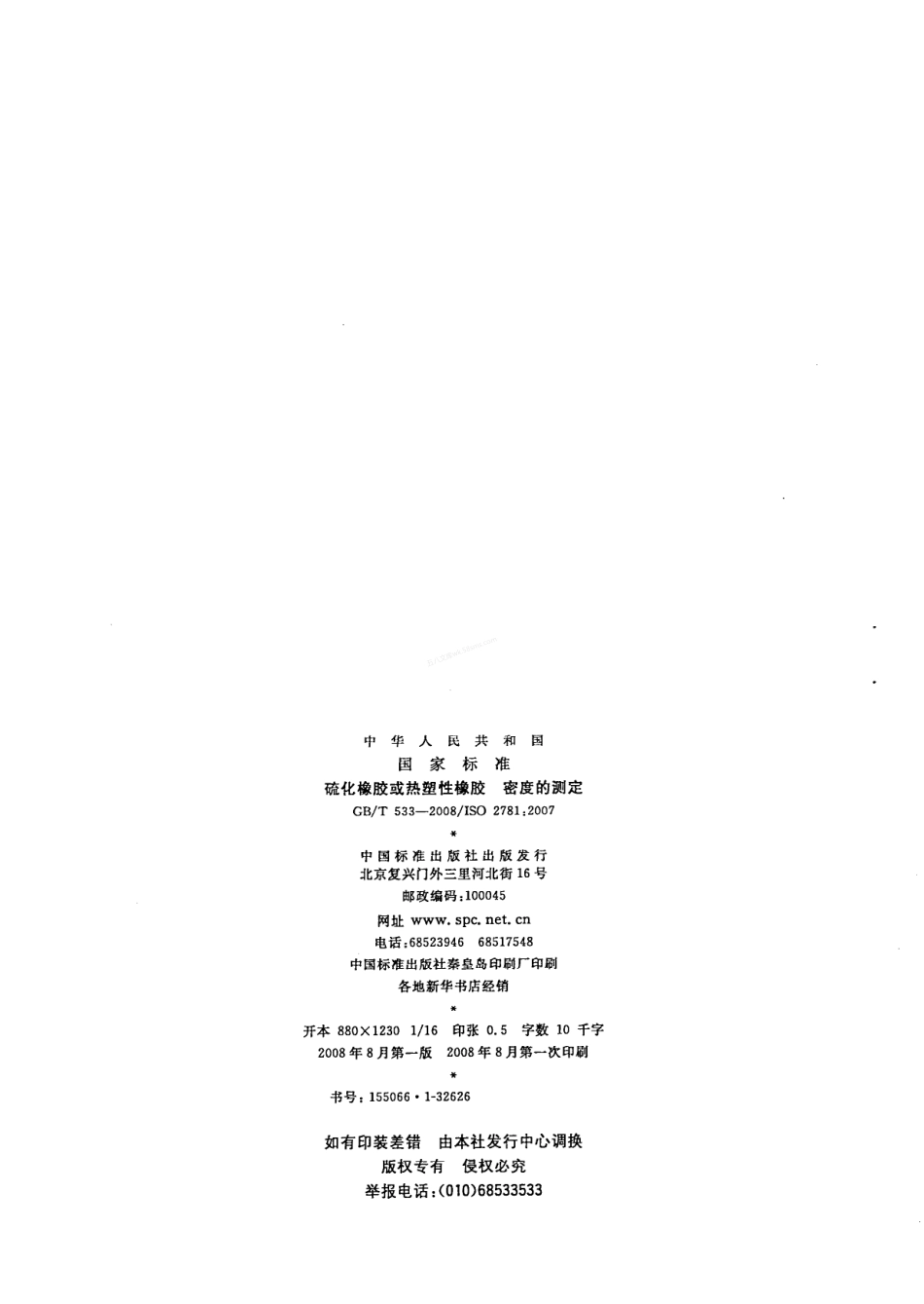 GB 533-2008 硫化橡胶或热塑性橡胶 密度的测定.pdf_第2页