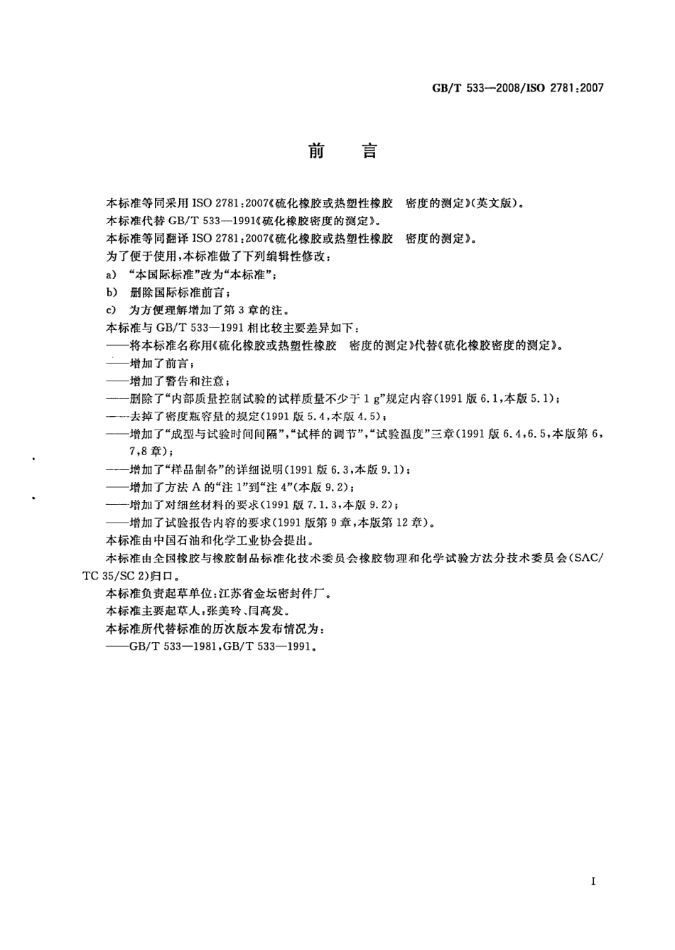 GB 533-2008 硫化橡胶或热塑性橡胶 密度的测定.pdf_第3页