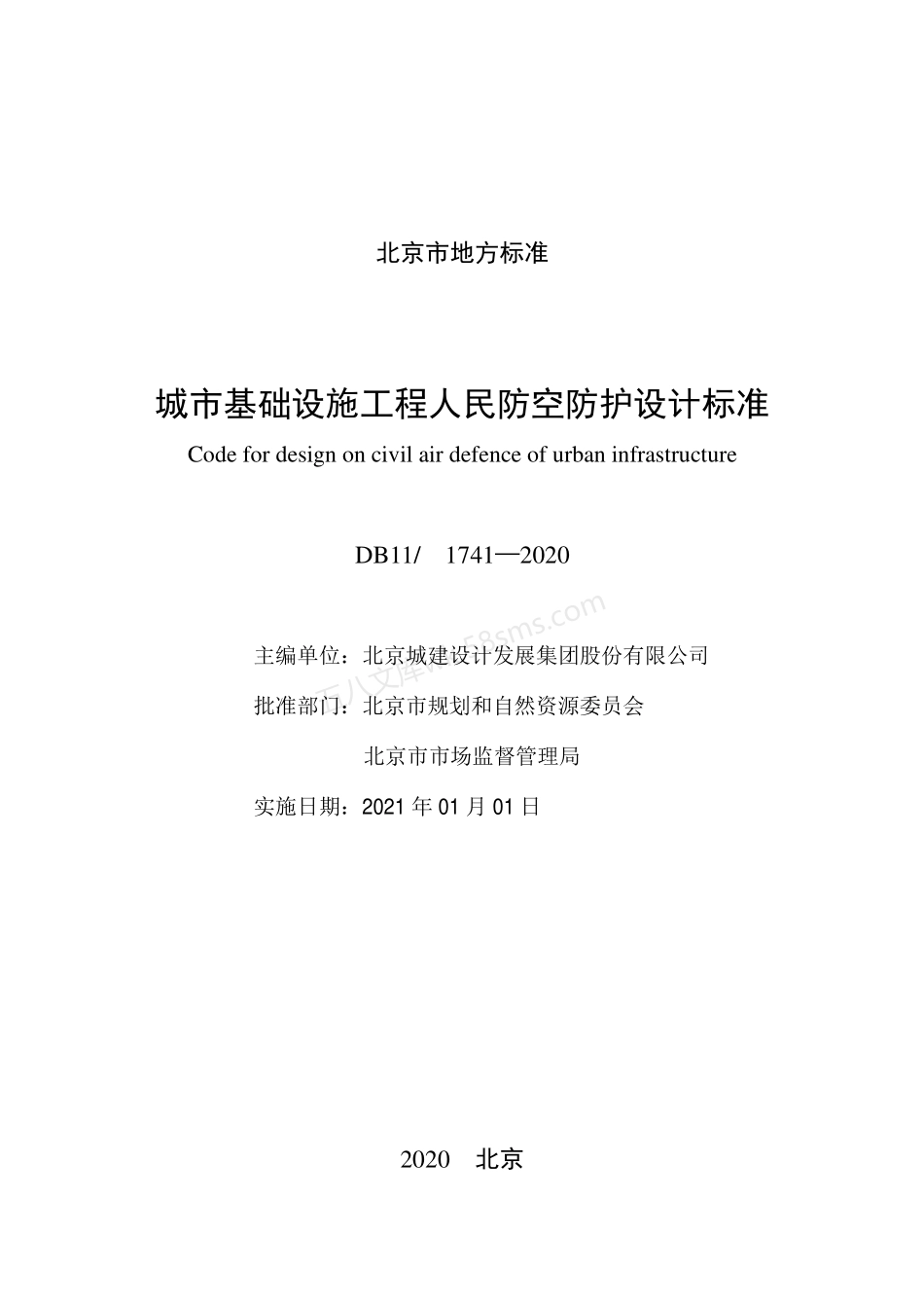 DB11-1741-2020 城市基础设施工程人民防空防护设计标准.pdf_第2页