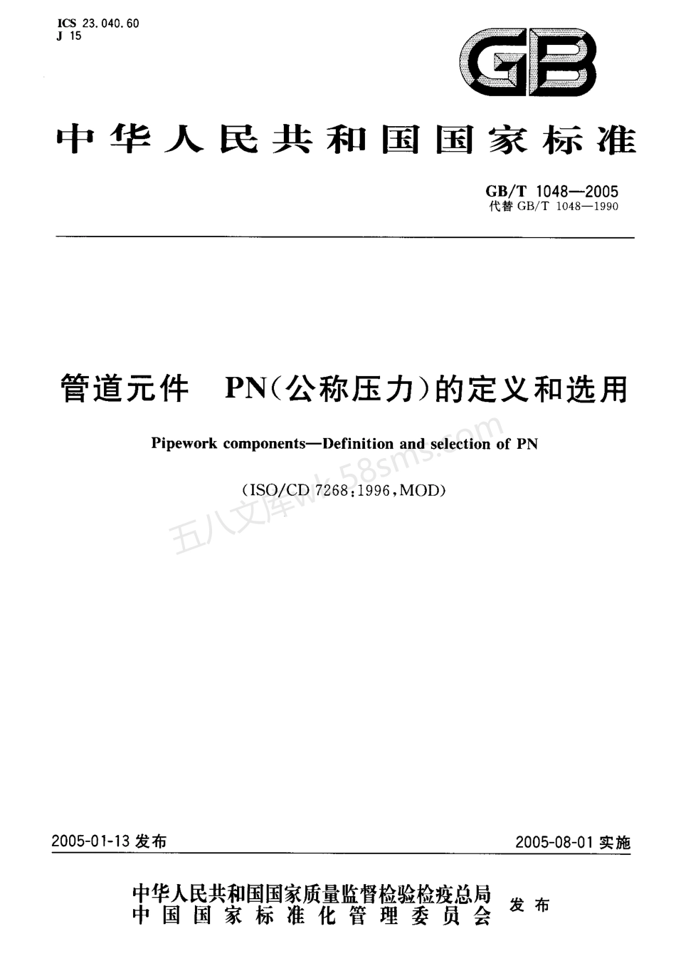 GB 1048-2005 管道元件 公称压力的定义和选用.pdf_第1页