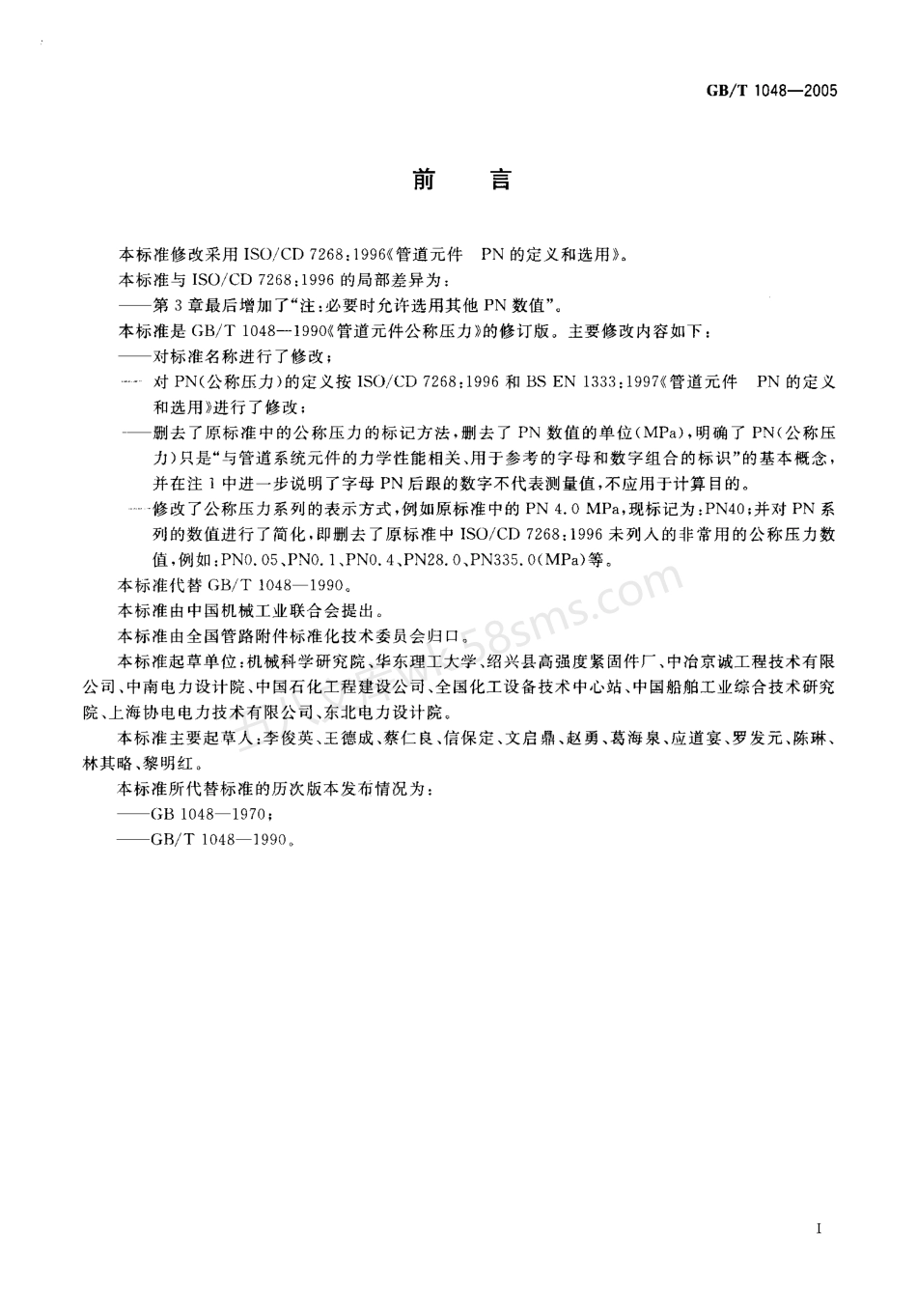 GB 1048-2005 管道元件 公称压力的定义和选用.pdf_第2页