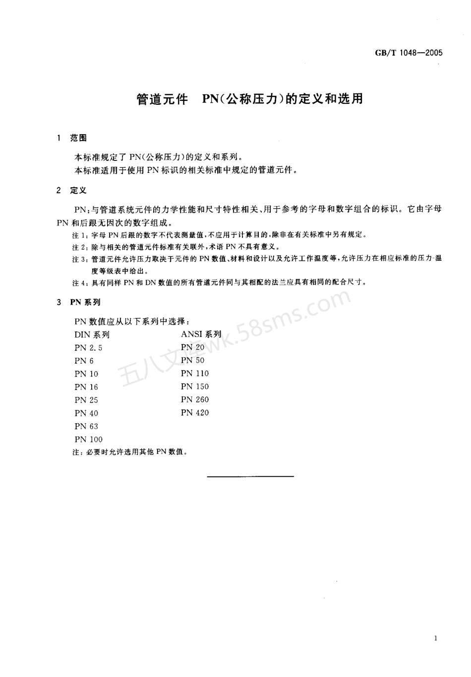 GB 1048-2005 管道元件 公称压力的定义和选用.pdf_第3页