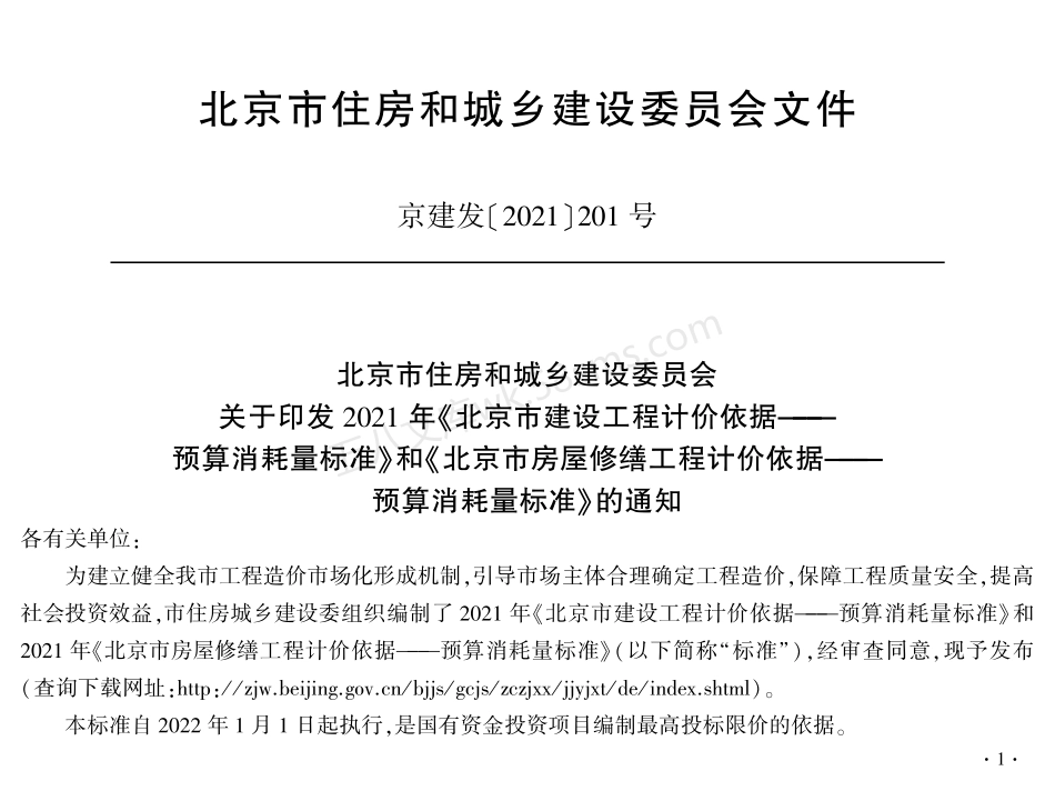 北京市建设工程计价依据 -预算消耗量标准 房屋建筑与装饰工程.pdf_第3页