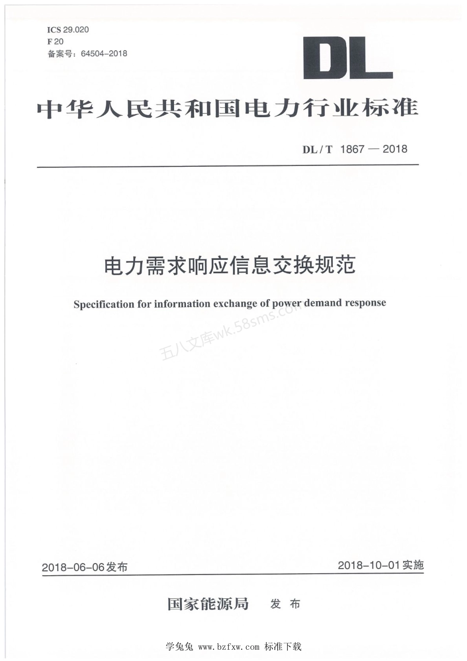 DLT 1867-2018 电力需求响应信息交换规范.pdf_第1页