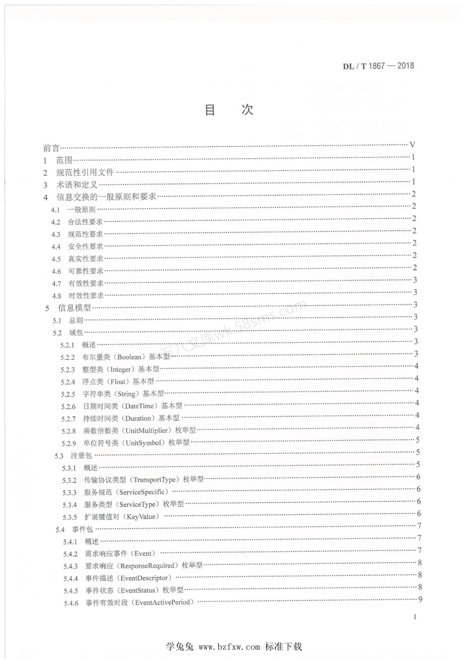 DLT 1867-2018 电力需求响应信息交换规范.pdf_第2页