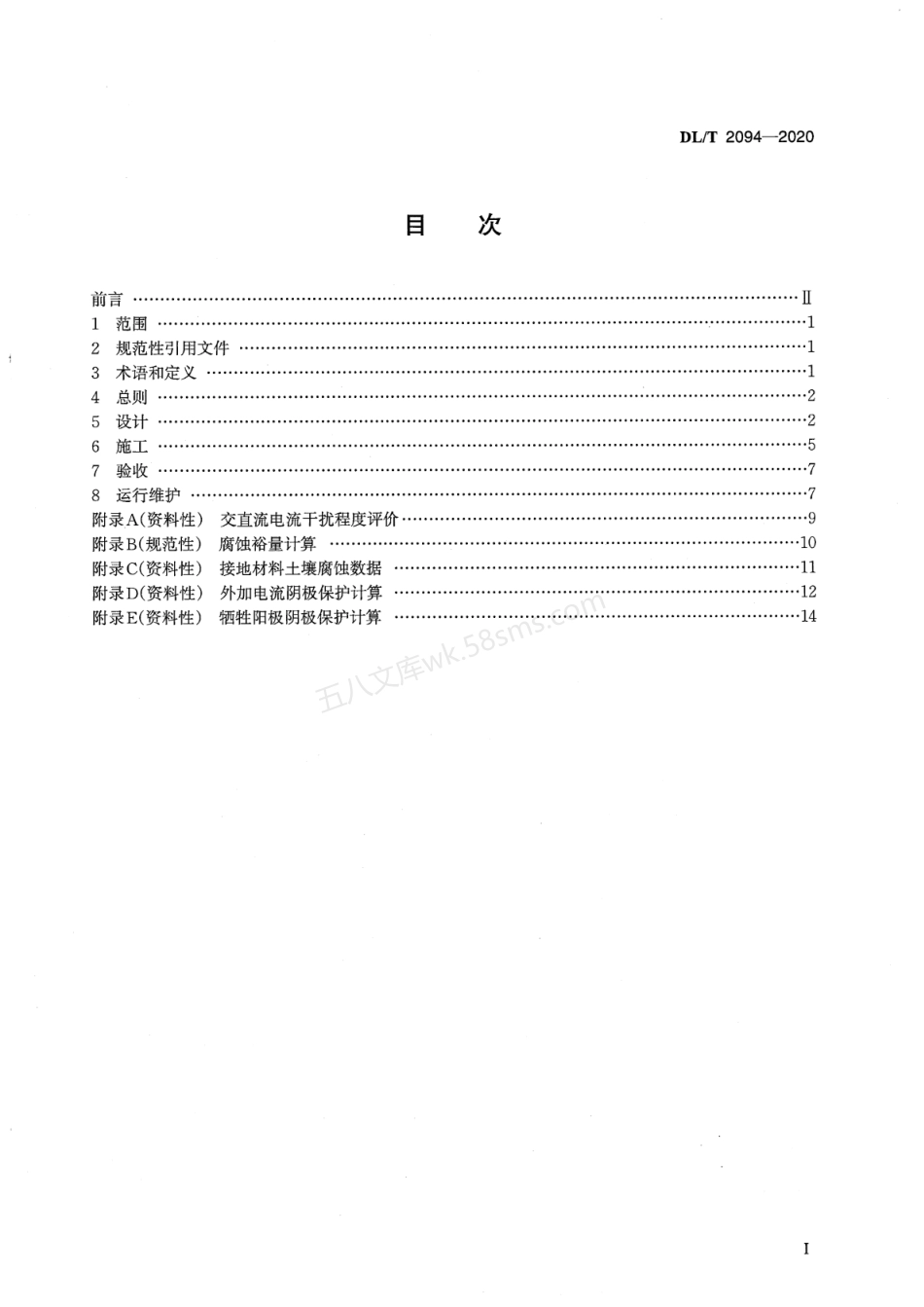 DLT 2094-2020 交流电力工程接地防腐蚀技术规范.pdf_第2页