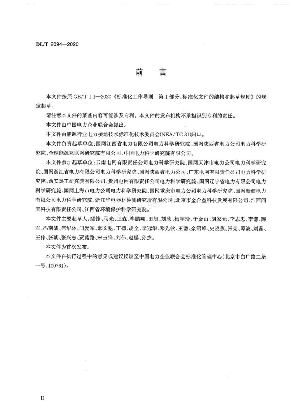 DLT 2094-2020 交流电力工程接地防腐蚀技术规范.pdf_第3页
