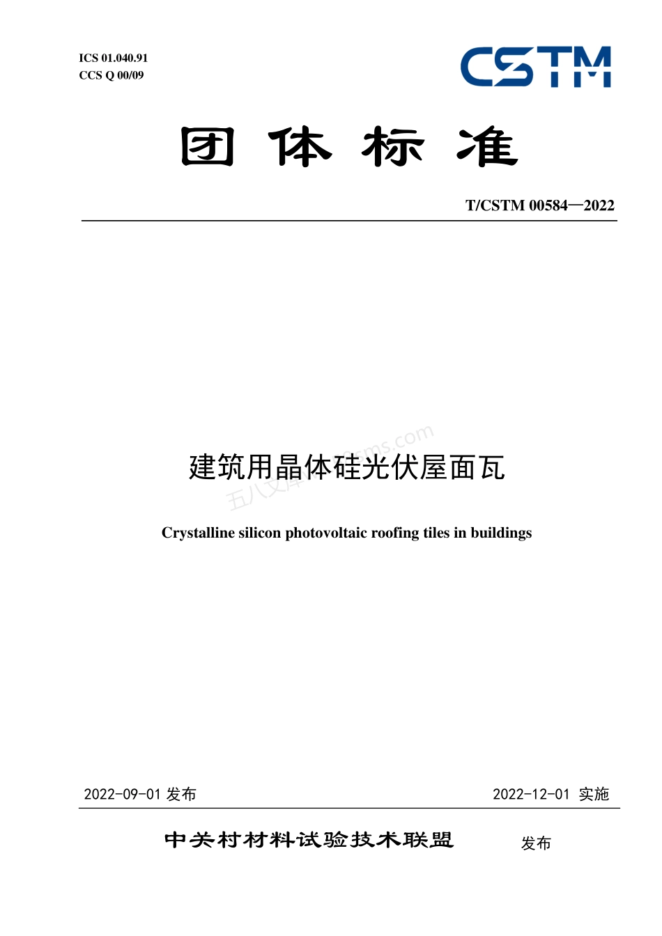 TCSTM 00584-2022 建筑用晶体硅光伏屋面瓦.pdf_第1页