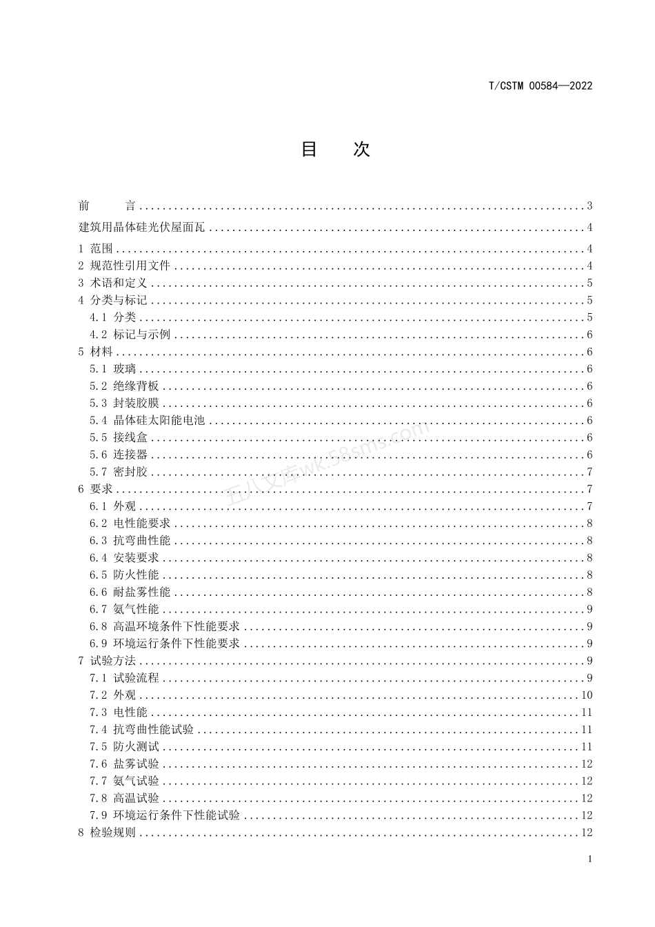 TCSTM 00584-2022 建筑用晶体硅光伏屋面瓦.pdf_第2页