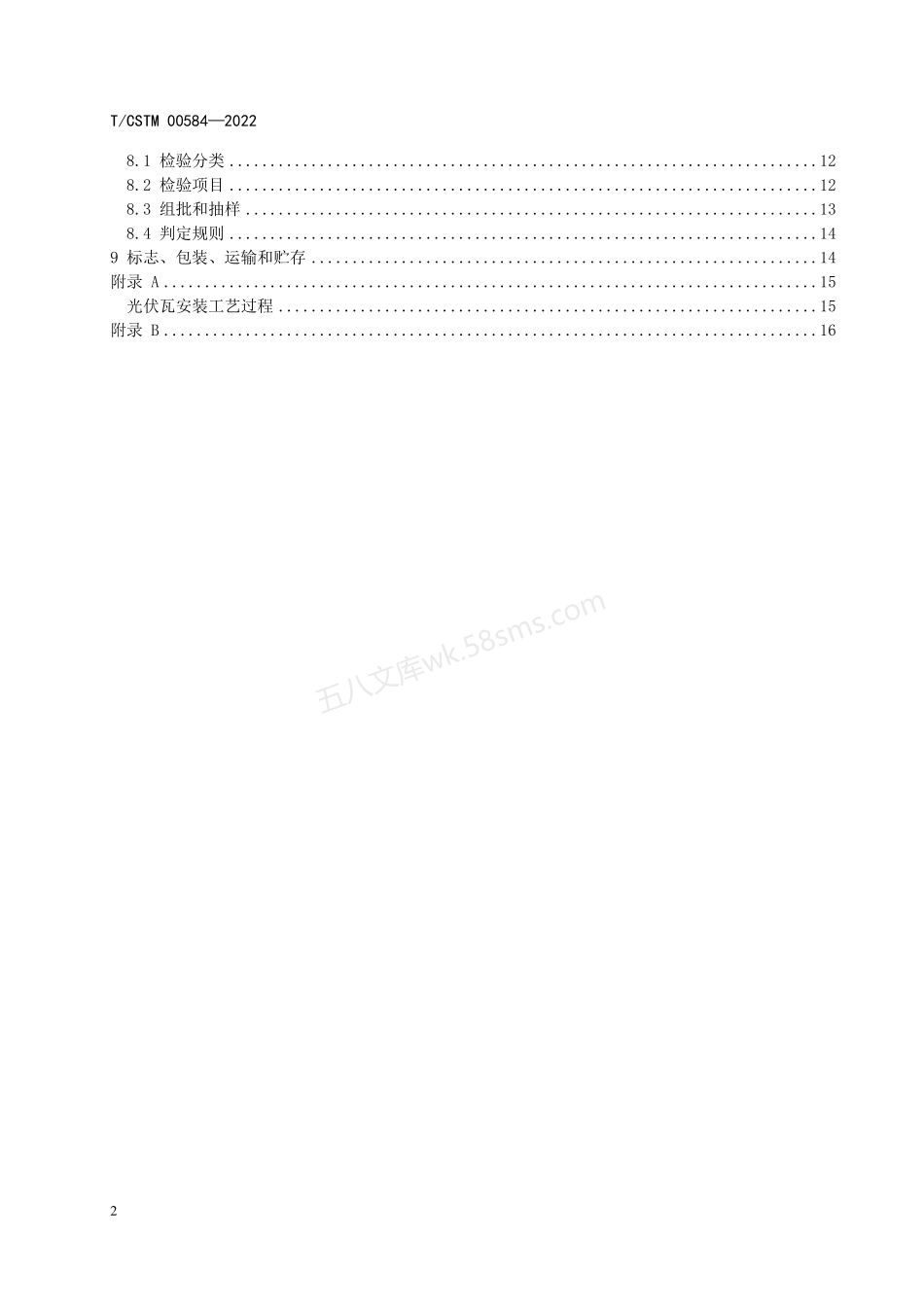 TCSTM 00584-2022 建筑用晶体硅光伏屋面瓦.pdf_第3页