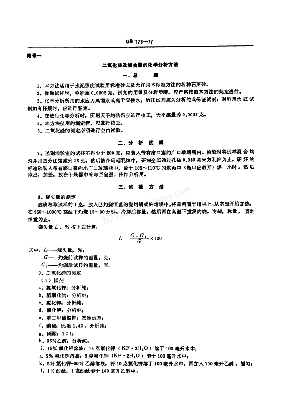 GB 178-1977 水泥强度试验用标准砂.pdf_第2页