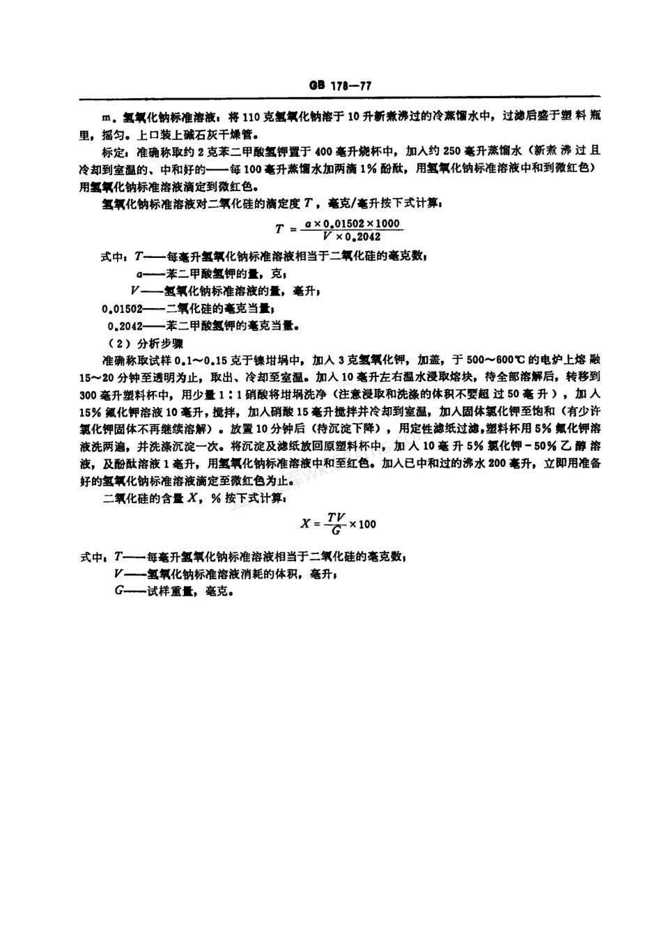 GB 178-1977 水泥强度试验用标准砂.pdf_第3页