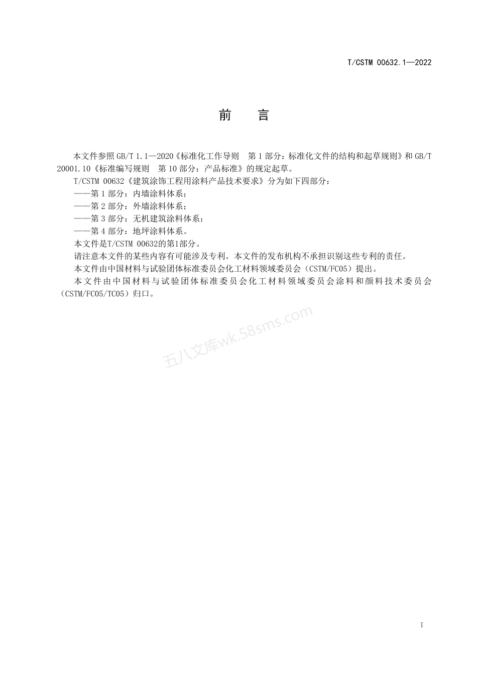 TCSTM 00632.1-2022 建筑涂饰工程用涂料产品技术要求 第2部分：内墙涂料体系.pdf_第2页