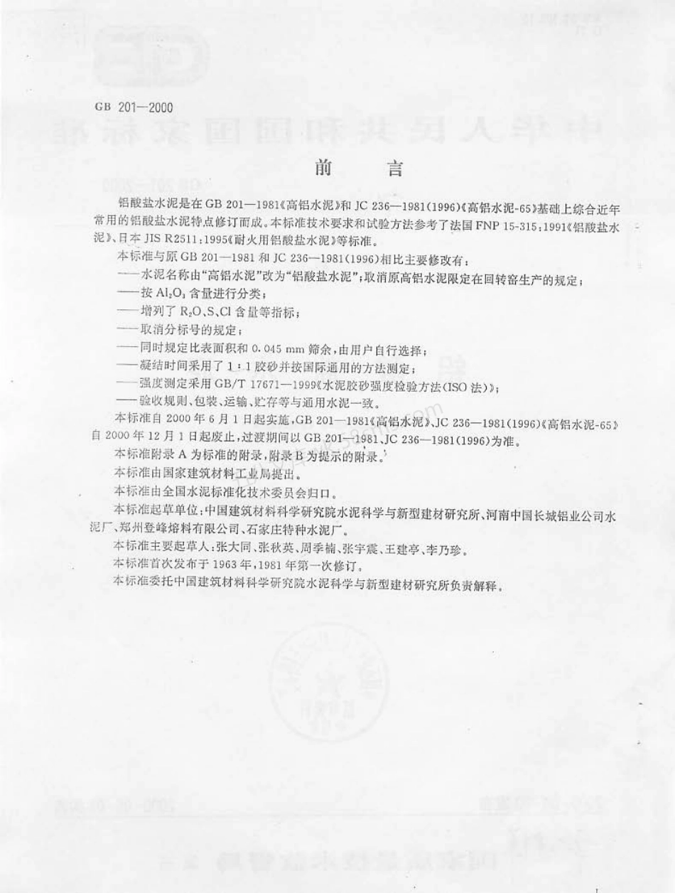 GB 201-2000 铝酸盐水泥.pdf_第2页