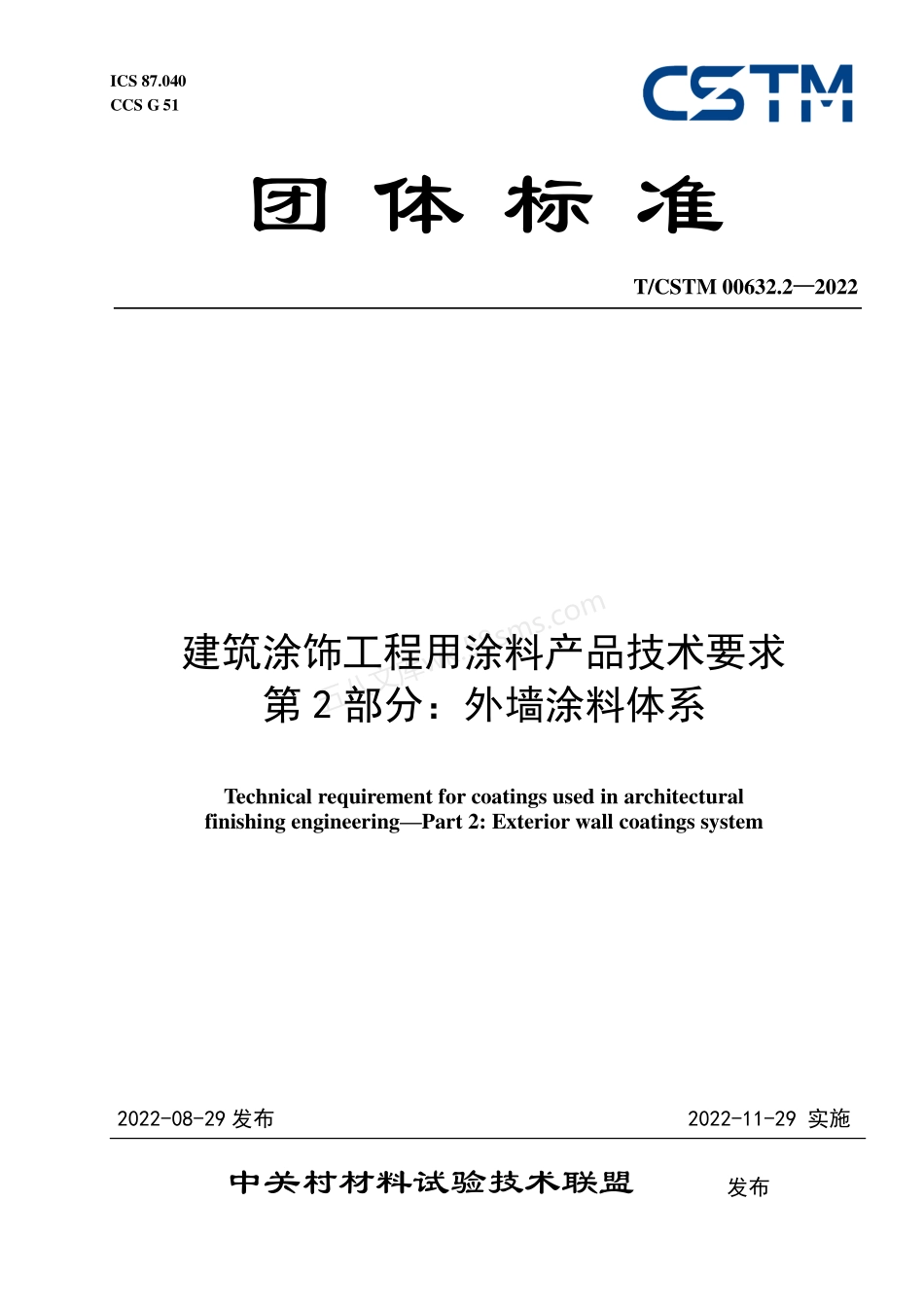 TCSTM 00632.2-2022 建筑涂饰工程用涂料产品技术要求 第2部分 外墙涂料体系.pdf_第1页