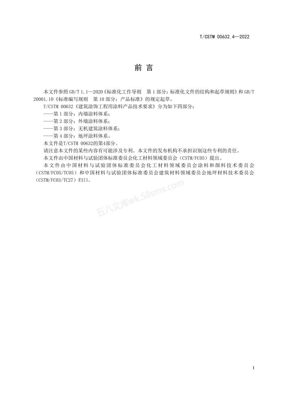 TCSTM 00632.4-2022 建筑涂饰工程用涂料产品技术要求 第4部分 地坪涂料体系.pdf_第2页