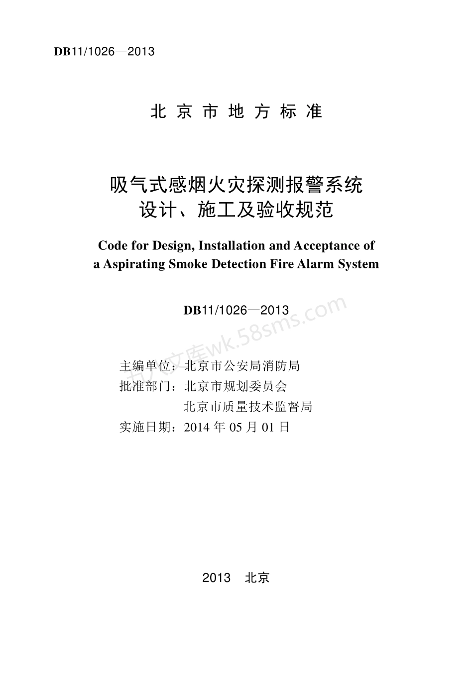DB11 1026-2013 吸气式感烟火灾探测报警系统设计、施工及验收规范.pdf_第2页