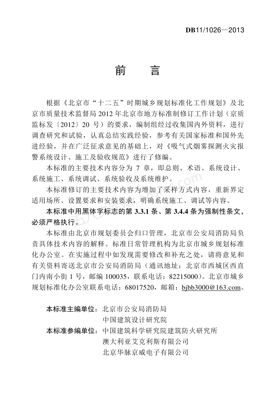 DB11 1026-2013 吸气式感烟火灾探测报警系统设计、施工及验收规范.pdf_第3页