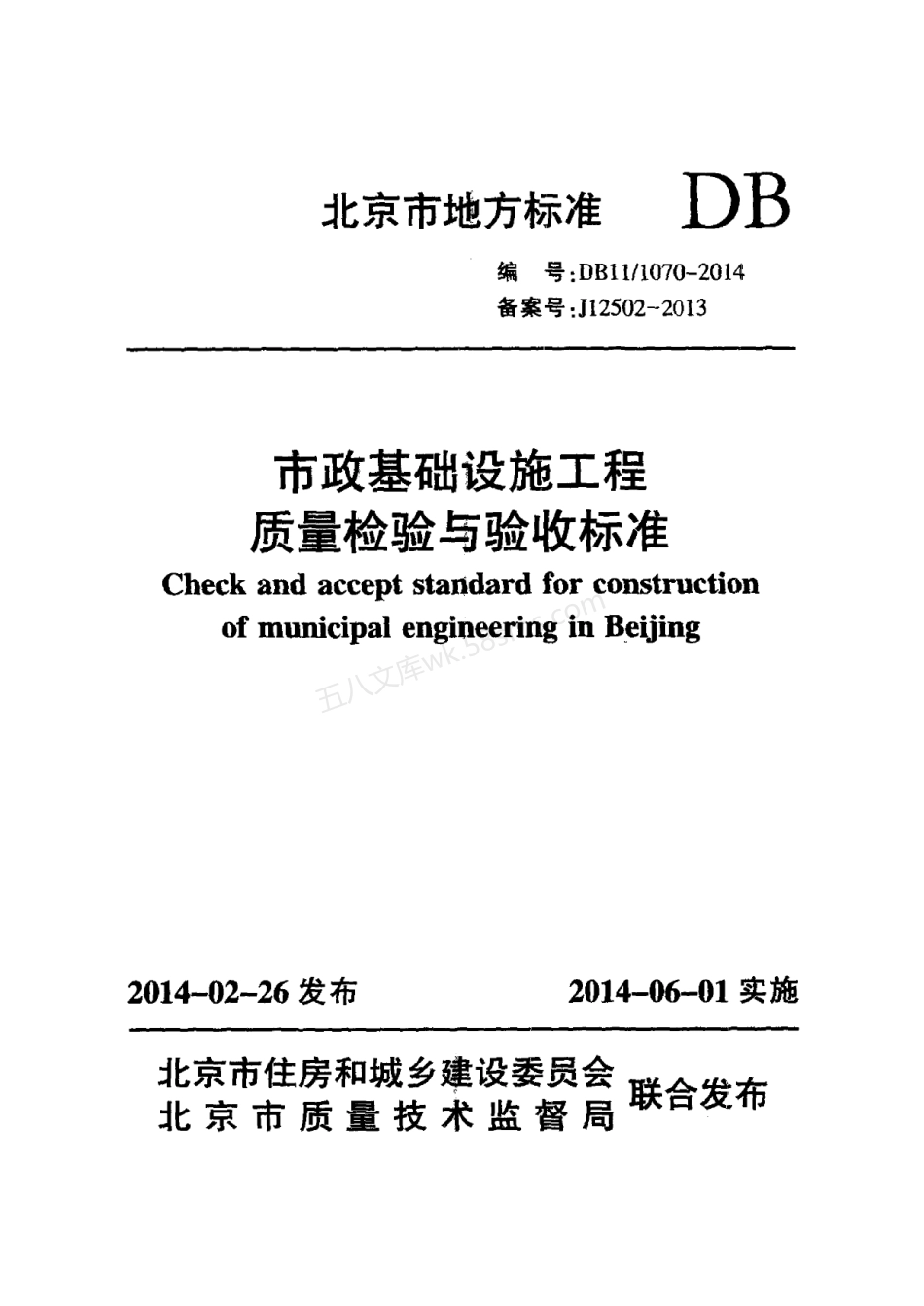 DB11 1070-2014 市政基础设施工程质量检验与验收标准.pdf_第1页