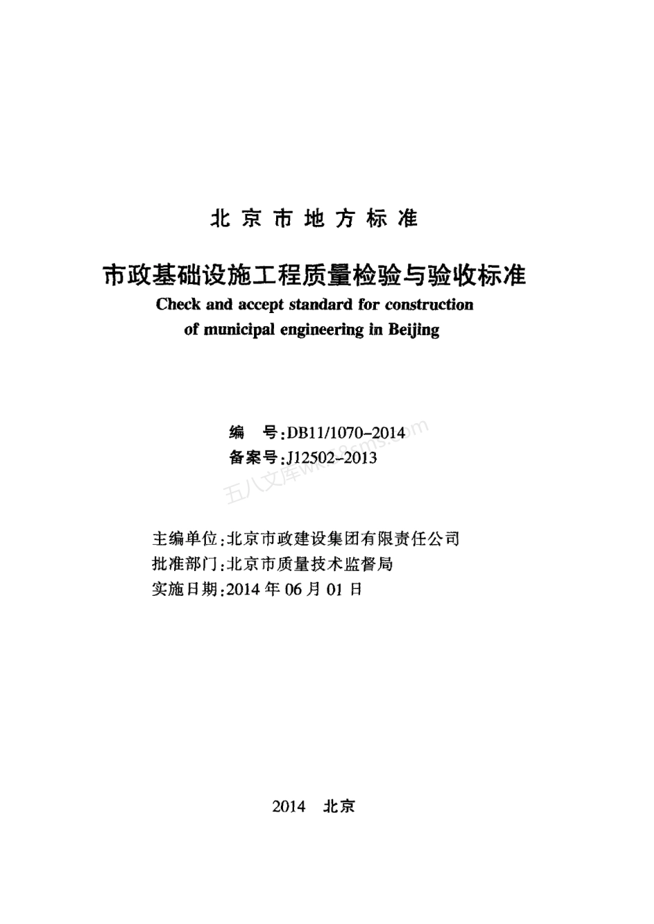 DB11 1070-2014 市政基础设施工程质量检验与验收标准.pdf_第2页