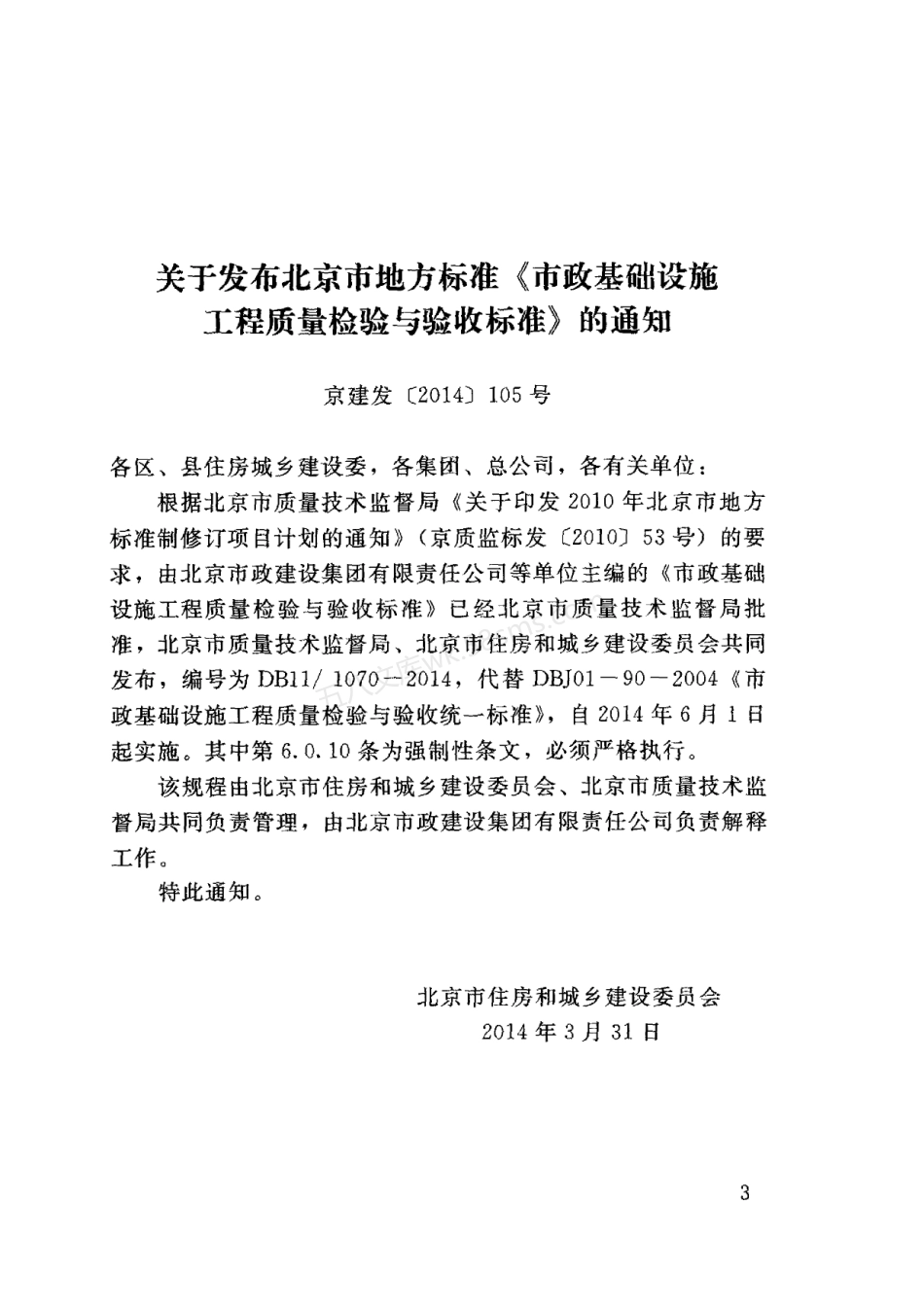 DB11 1070-2014 市政基础设施工程质量检验与验收标准.pdf_第3页