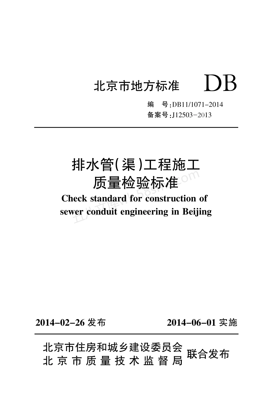 DB11 1071-2014 排水管（渠）工程施工质量检验标准.pdf_第1页