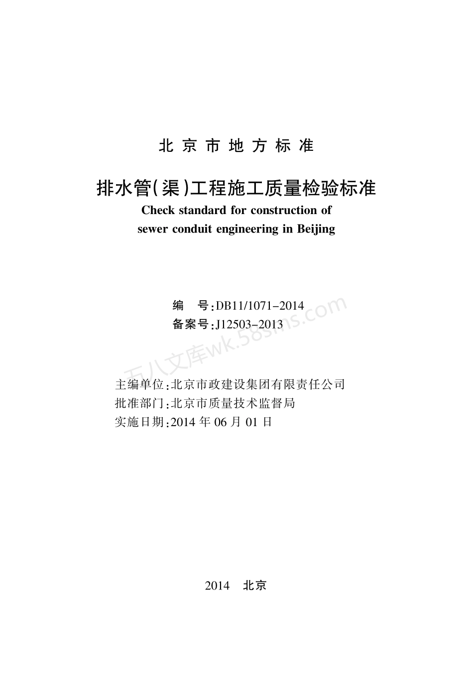DB11 1071-2014 排水管（渠）工程施工质量检验标准.pdf_第2页