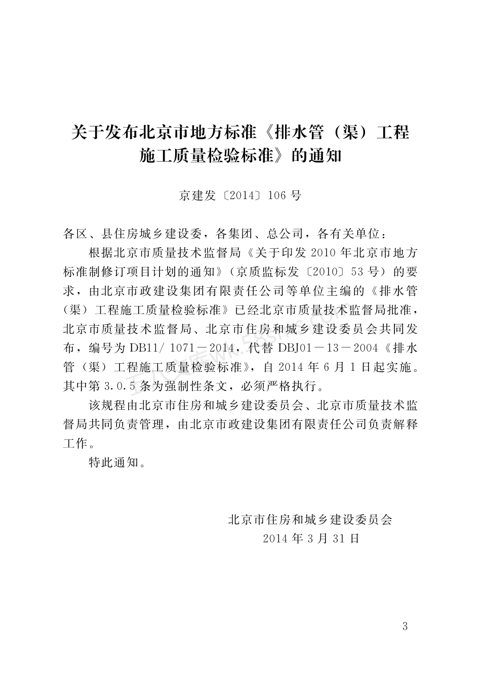 DB11 1071-2014 排水管（渠）工程施工质量检验标准.pdf_第3页