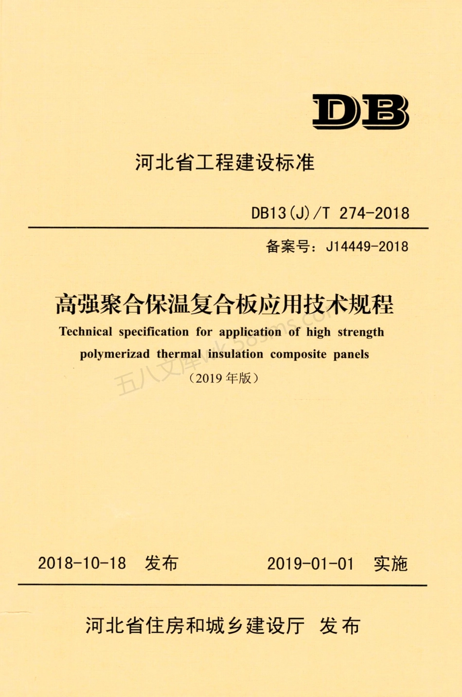 DB13(J)T 274-2018(2019年版) 高强聚合保温复合板应用技术规程.pdf_第1页