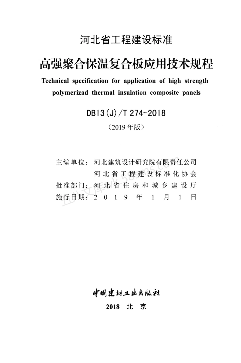 DB13(J)T 274-2018(2019年版) 高强聚合保温复合板应用技术规程.pdf_第2页