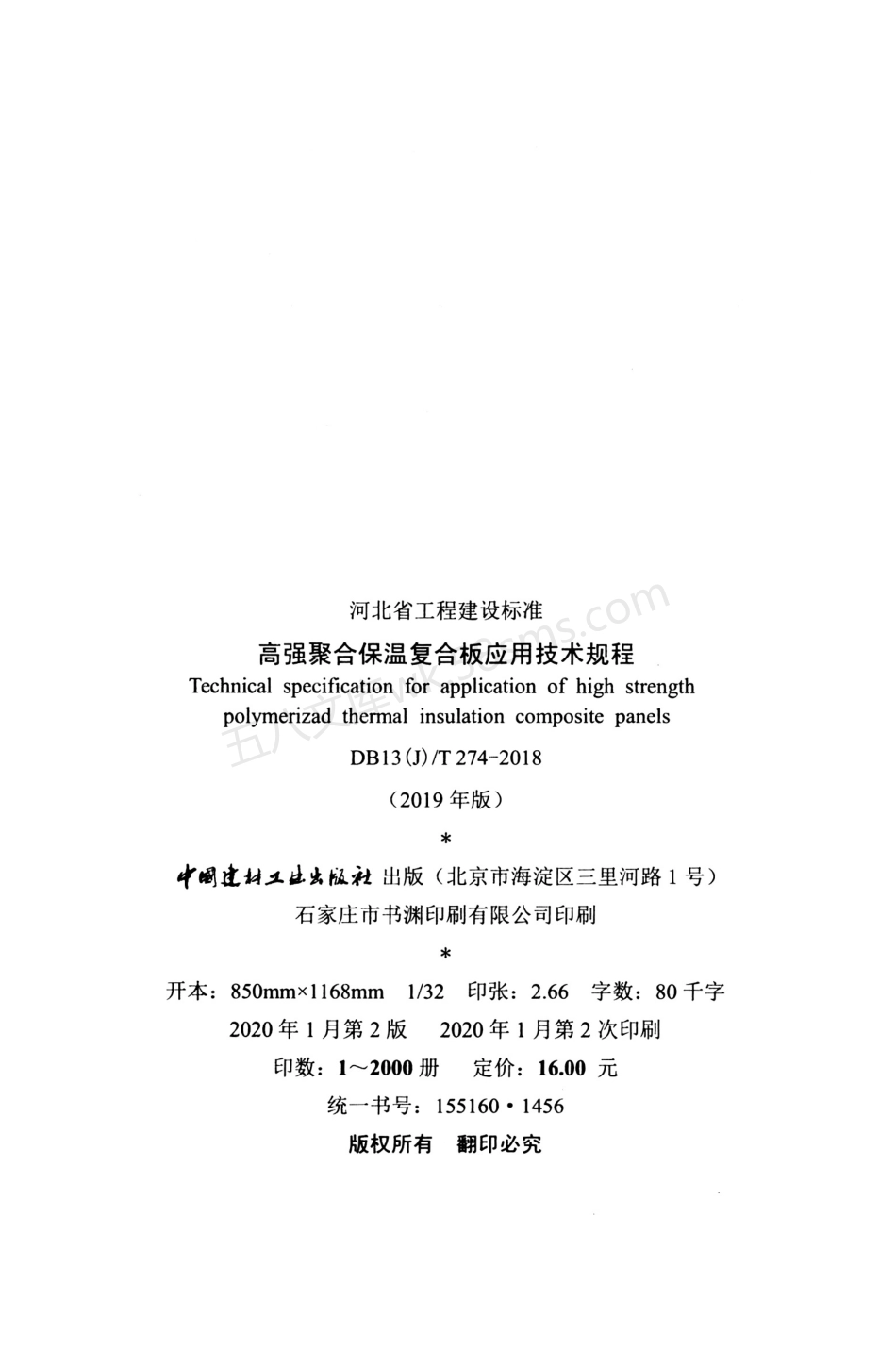 DB13(J)T 274-2018(2019年版) 高强聚合保温复合板应用技术规程.pdf_第3页
