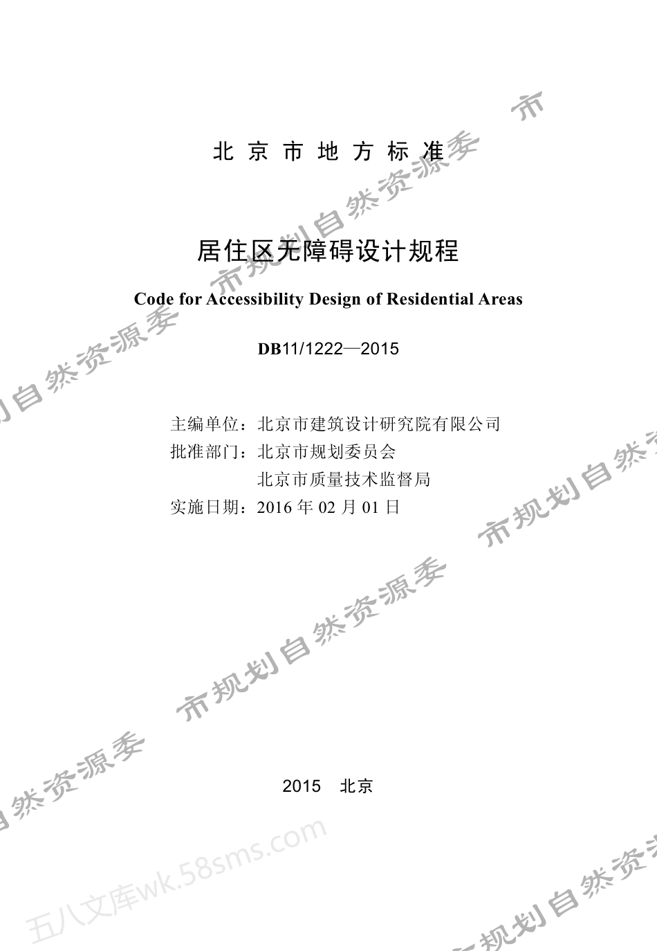 DB11 1222-2015 居住区无障碍设计规程 附条文说明.pdf_第1页