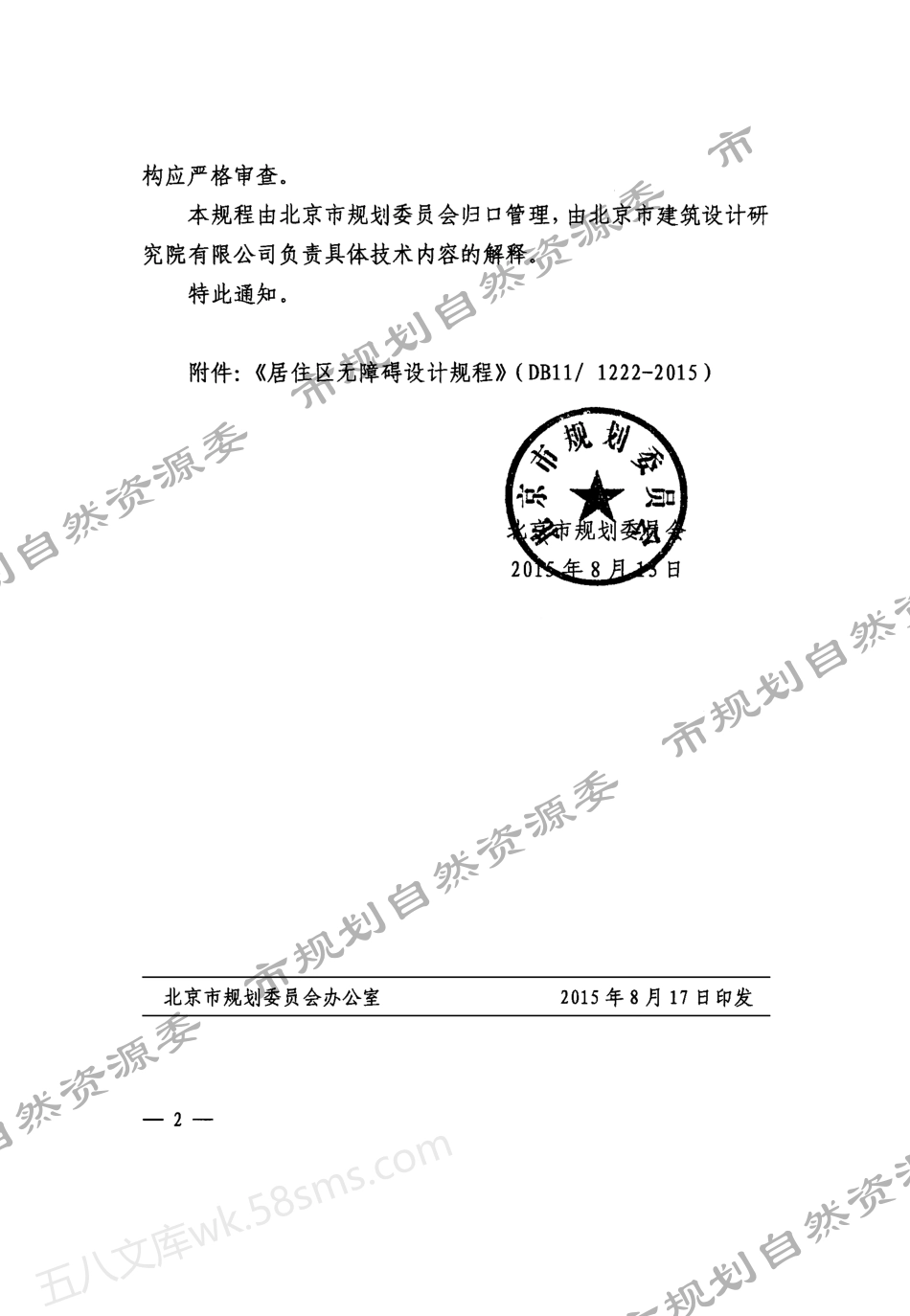 DB11 1222-2015 居住区无障碍设计规程 附条文说明.pdf_第3页