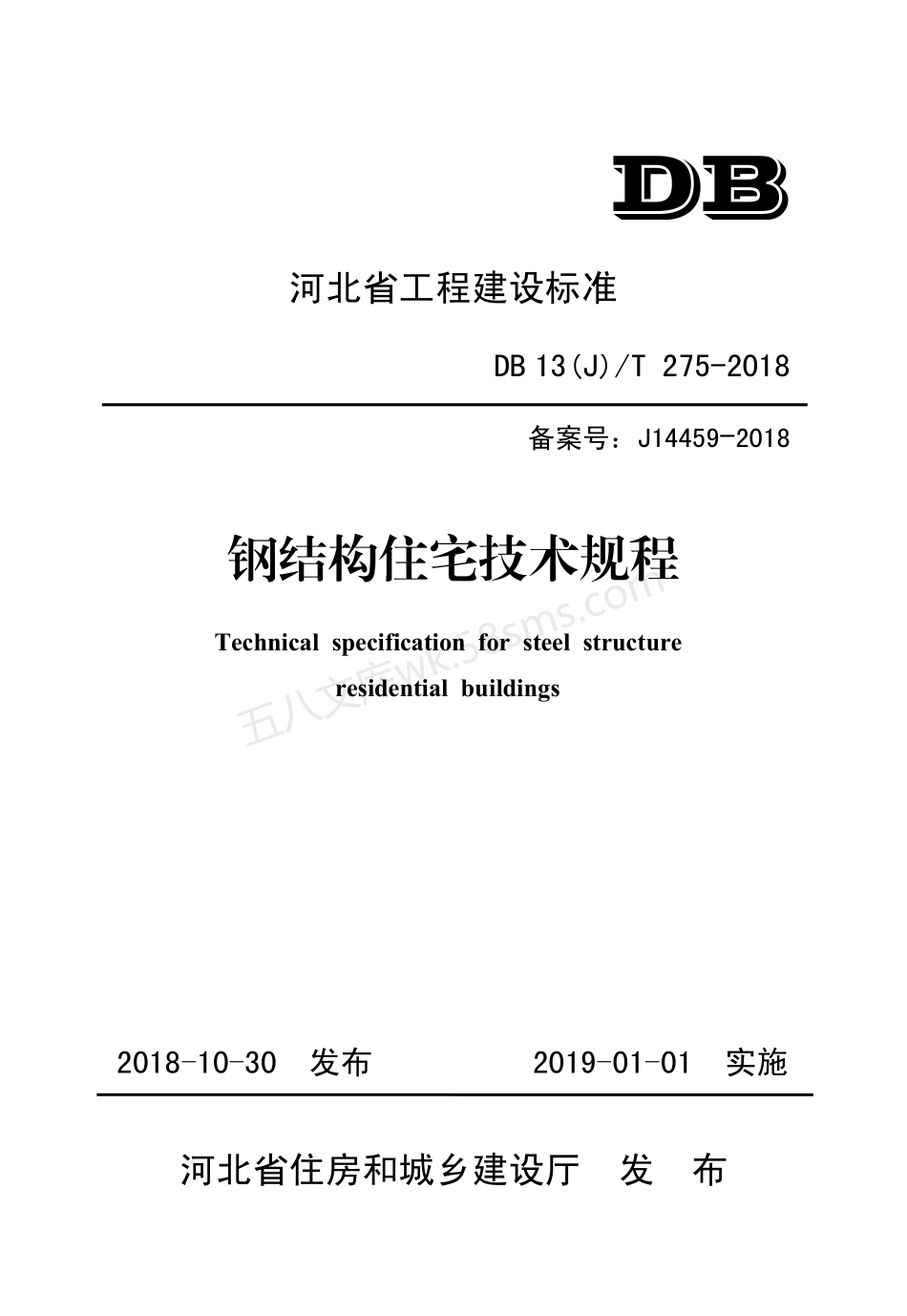 DB13(J)T 275-2018 钢结构住宅技术规程.pdf_第1页