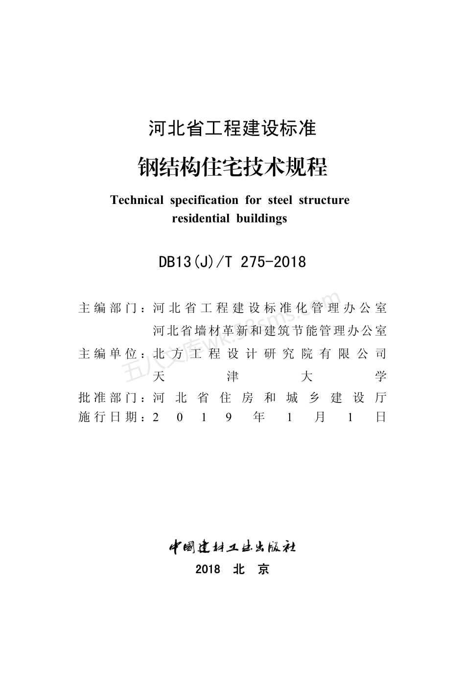 DB13(J)T 275-2018 钢结构住宅技术规程.pdf_第2页