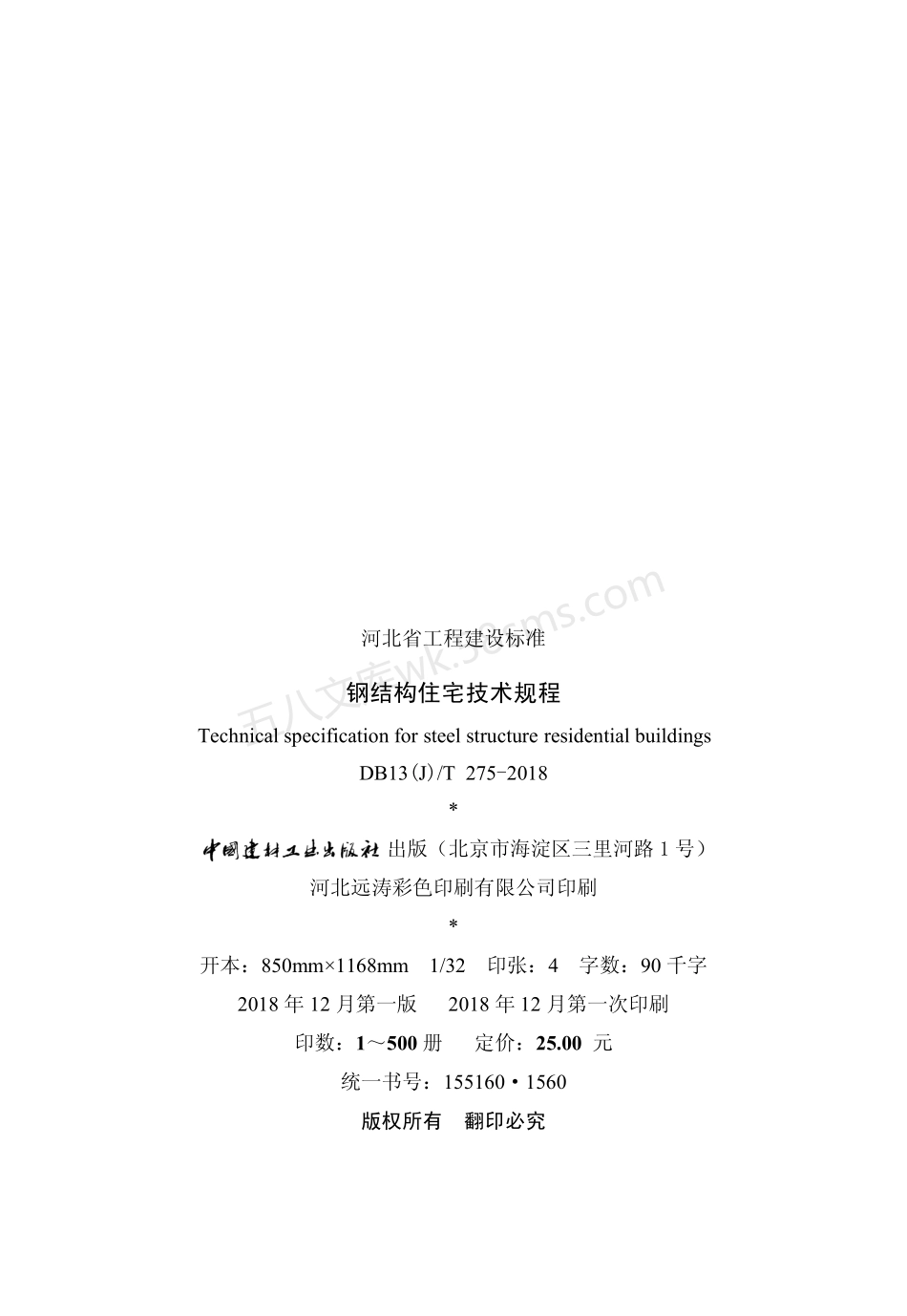 DB13(J)T 275-2018 钢结构住宅技术规程.pdf_第3页