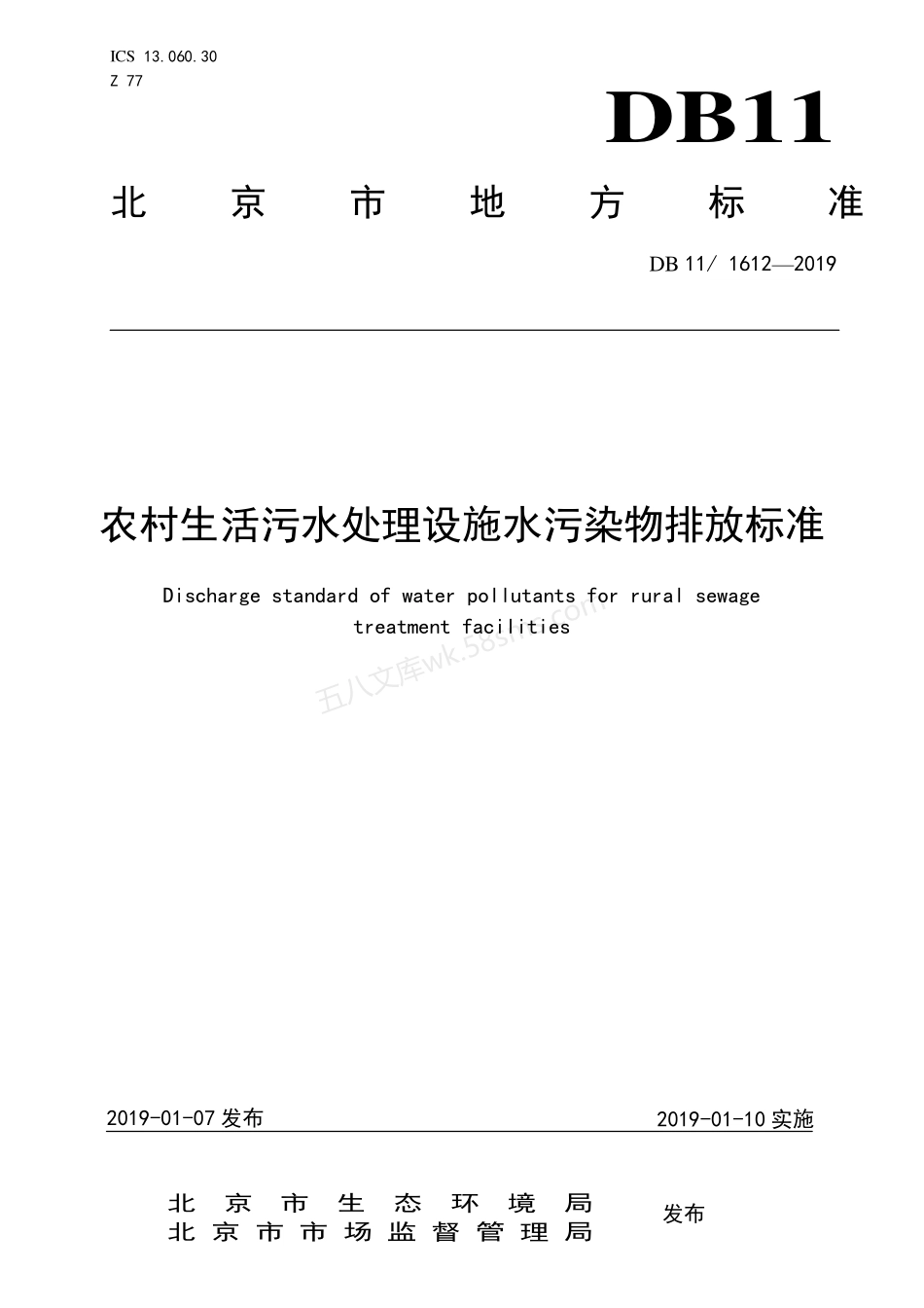 DB11 1612-2019 农村生活污水处理设施水污染物排放标准.pdf_第1页