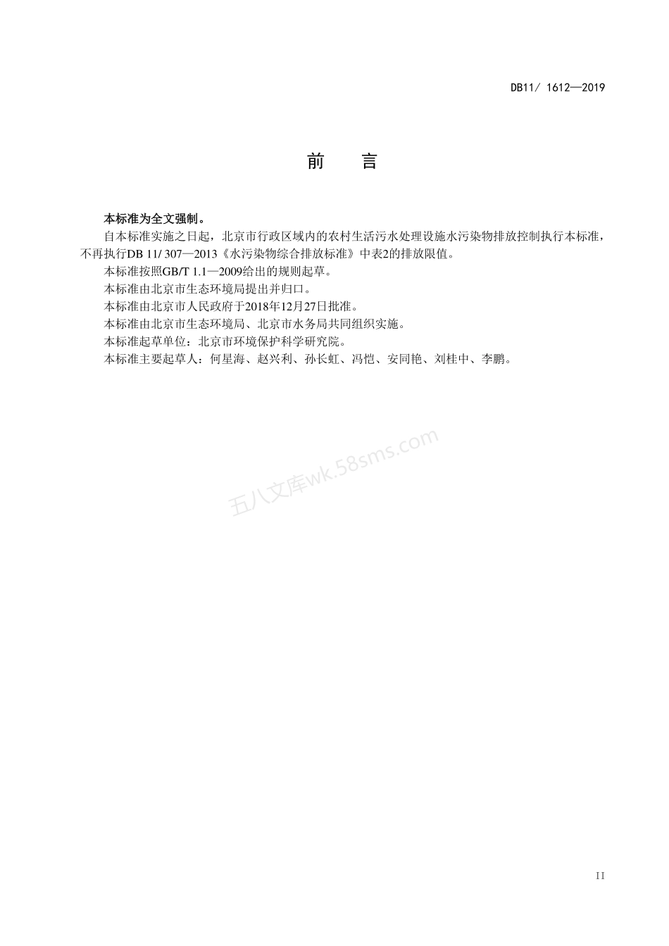 DB11 1612-2019 农村生活污水处理设施水污染物排放标准.pdf_第3页