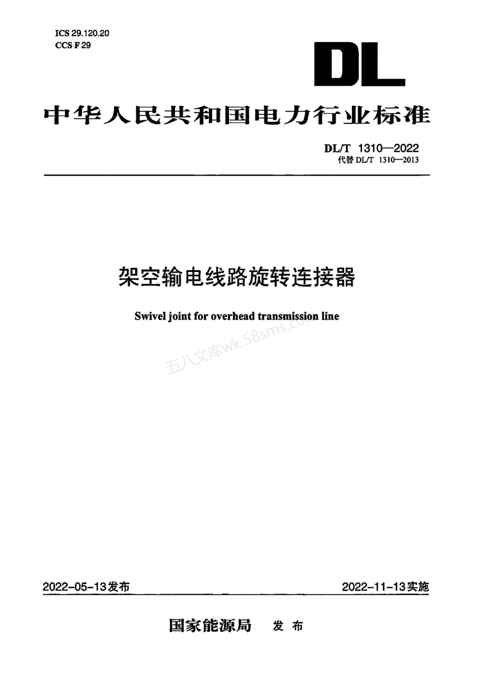 DLT 1310-2022 架空输电线路旋转连接器.pdf_第1页