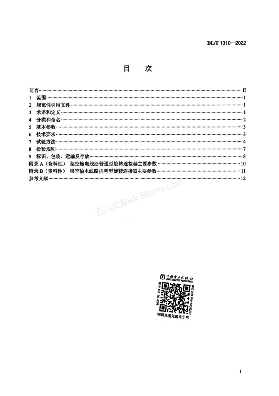 DLT 1310-2022 架空输电线路旋转连接器.pdf_第2页