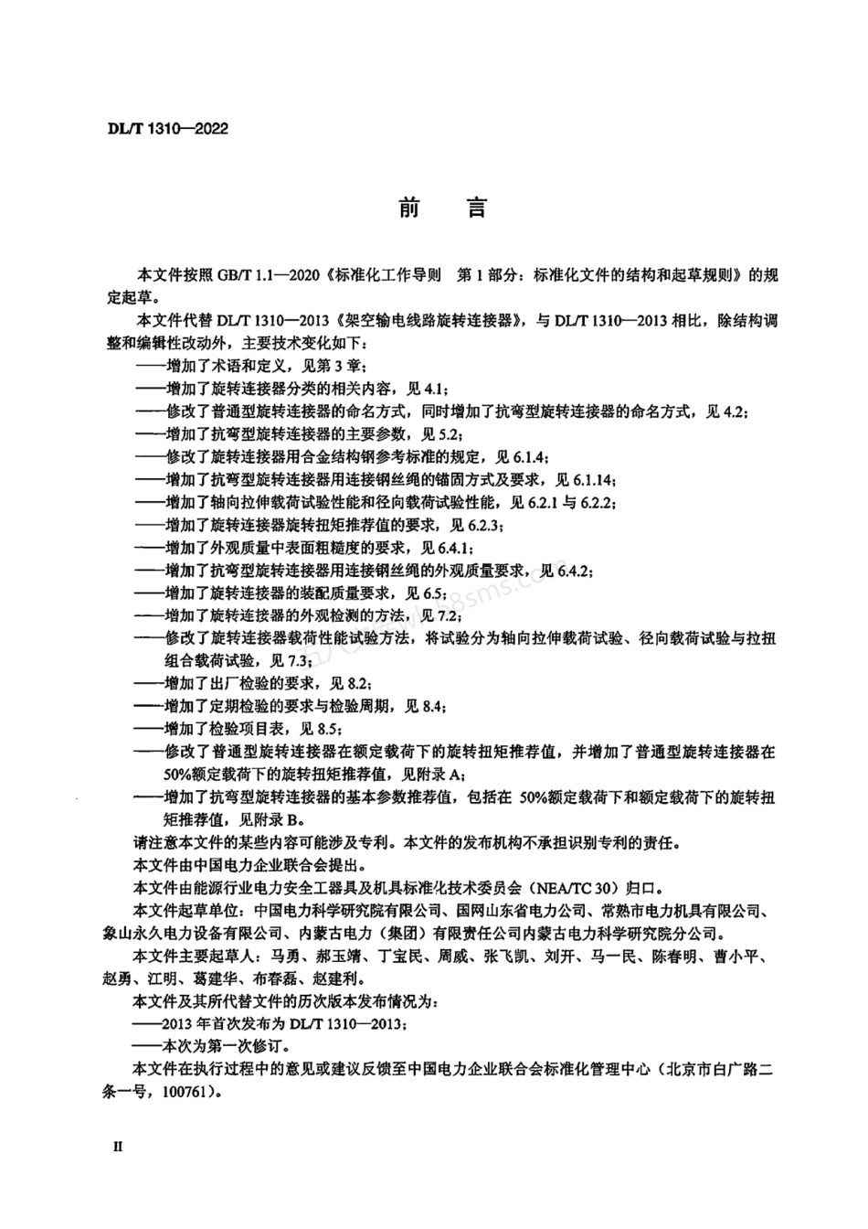DLT 1310-2022 架空输电线路旋转连接器.pdf_第3页