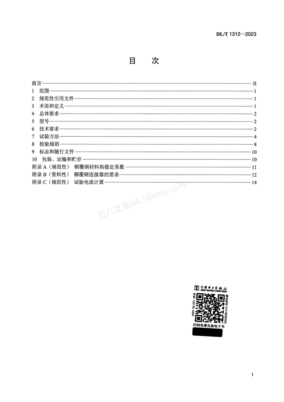 DLT 1312-2023 电力工程接地用铜覆钢技术条件.pdf_第2页