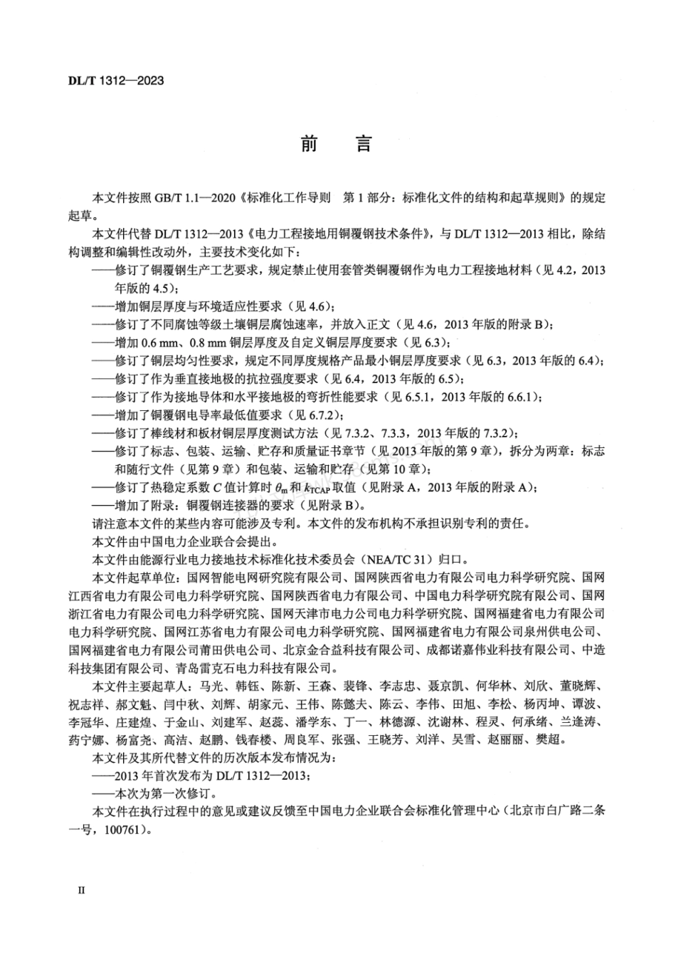 DLT 1312-2023 电力工程接地用铜覆钢技术条件.pdf_第3页