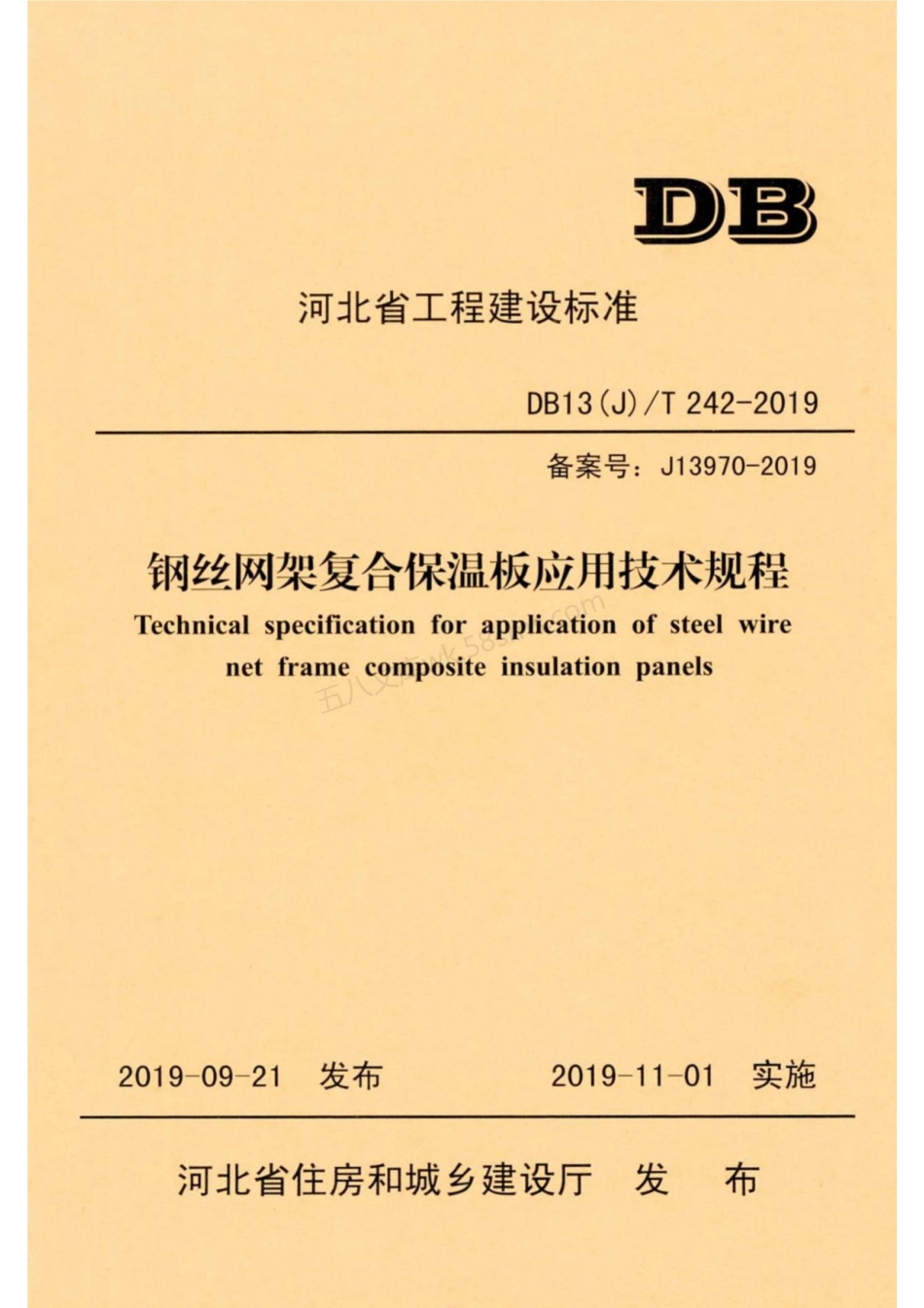 DB13(J)T 242-2019 钢丝网架复合保温板应用技术规程.pdf_第1页
